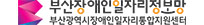 부산장애인일자리정보망
